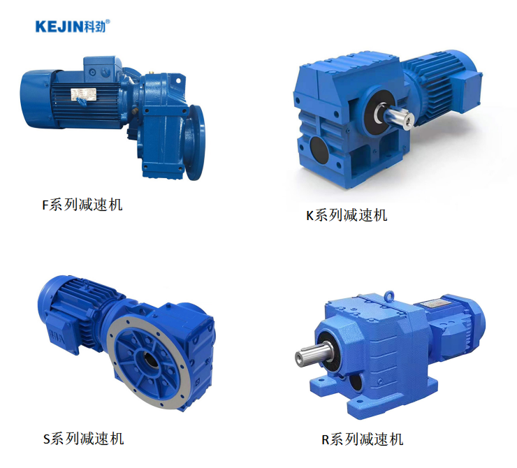 科勁四大系列減速機